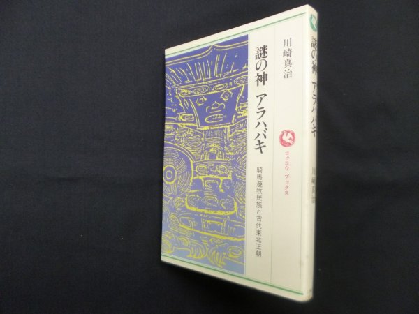 画像1: 謎の神アラハバキ―騎馬遊牧民族と古代東北王朝 (ロッコウブックス)　川崎真治 (1)