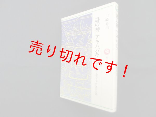 画像1: 謎の神アラハバキ―騎馬遊牧民族と古代東北王朝 (ロッコウブックス)　川崎真治 (1)