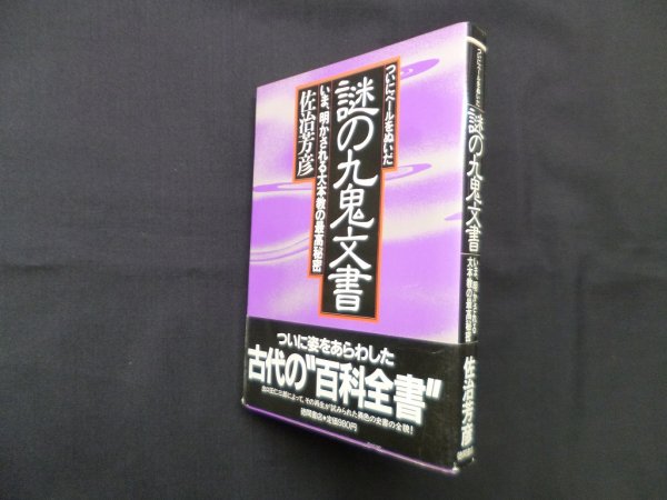 画像1: ついにベールをぬいだ謎の九鬼文書―いま、明かされる大本教の最高秘密　佐治芳彦 (1)