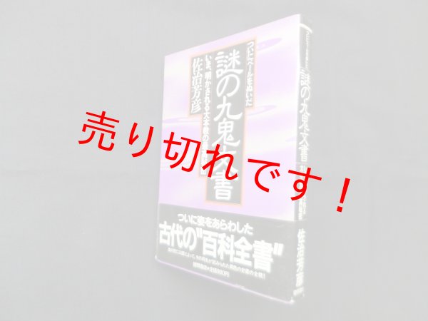 画像1: ついにベールをぬいだ謎の九鬼文書―いま、明かされる大本教の最高秘密　佐治芳彦 (1)