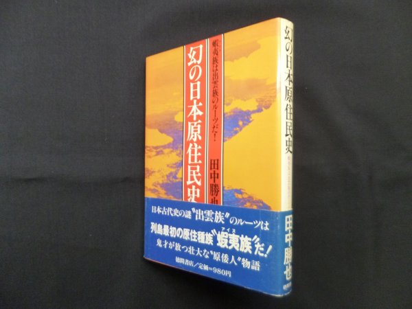 画像1: 幻の日本原住民史 ―蝦夷族は出雲族のルーツだ!　田中勝也 (1)