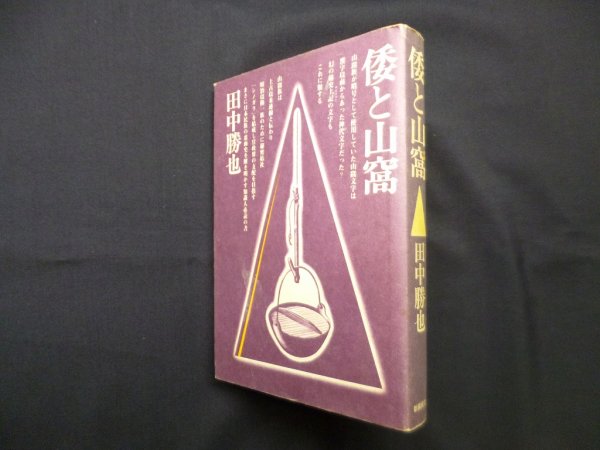 画像1: 倭と山窩　田中勝也 (1)