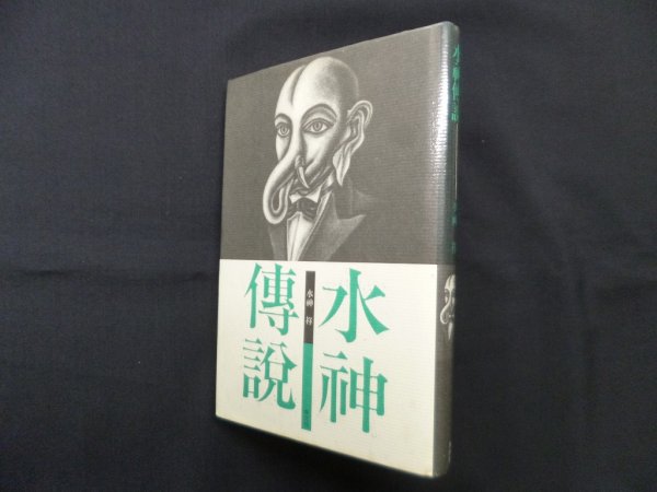 画像1: 水神伝説　水神祥 (1)