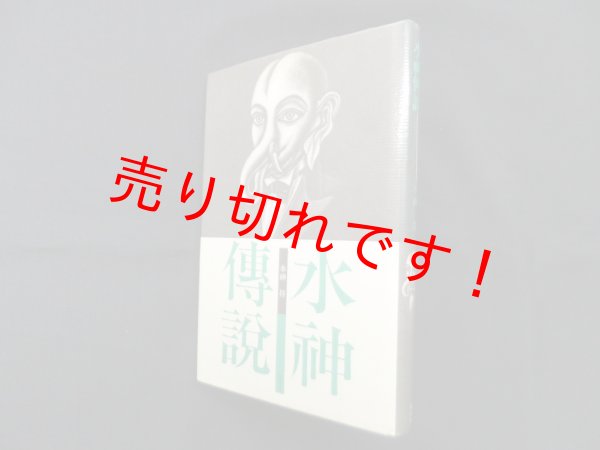 画像1: 水神伝説　水神祥 (1)