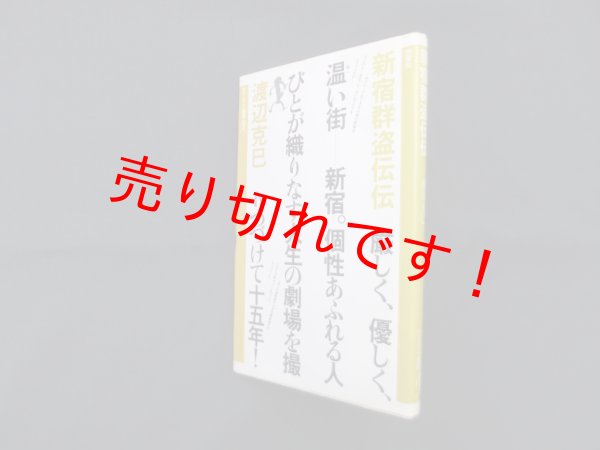 画像1: 新宿群盗伝伝 (ヤゲンブラ選書)　渡辺克巳 (1)