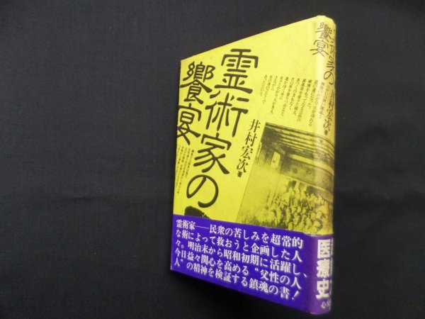 画像1: 霊術家の饗宴　井村宏次 (1)