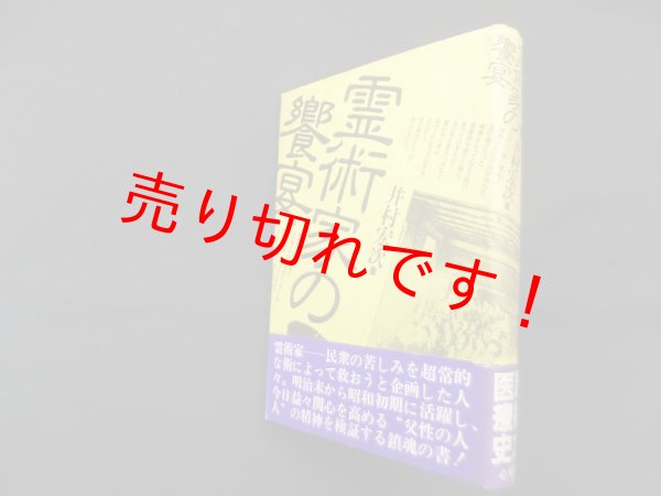 画像1: 霊術家の饗宴　井村宏次 (1)