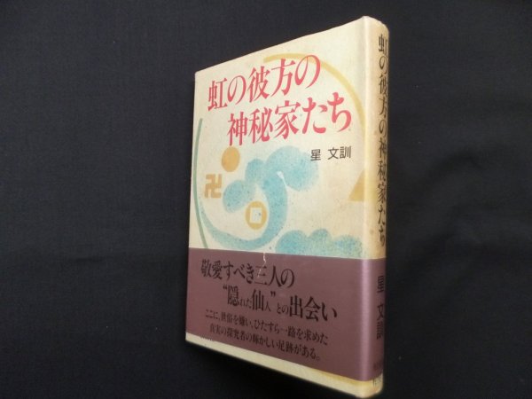 画像1: 虹の彼方の神秘家たち　星文訓  (1)