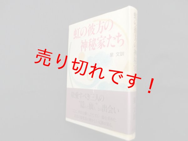 画像1: 虹の彼方の神秘家たち　星文訓  (1)