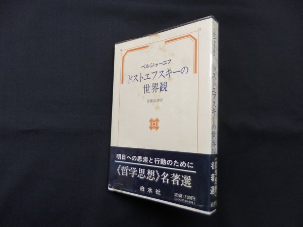 画像1: ドストエフスキーの世界観　ベルジャーエフ/斎藤栄治 訳 (1)