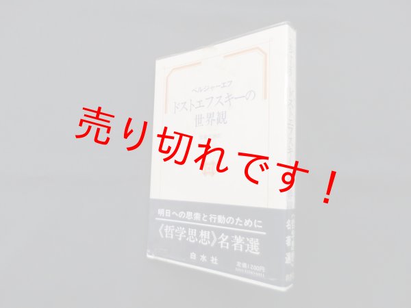 画像1: ドストエフスキーの世界観　ベルジャーエフ/斎藤栄治 訳 (1)
