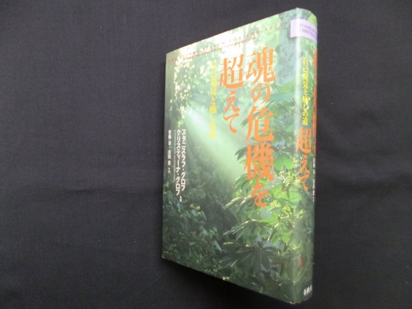 画像1: 魂の危機を超えて―自己発見と癒しの道　スタニスラフ グロフ 他経年並/安藤治 他訳 (1)