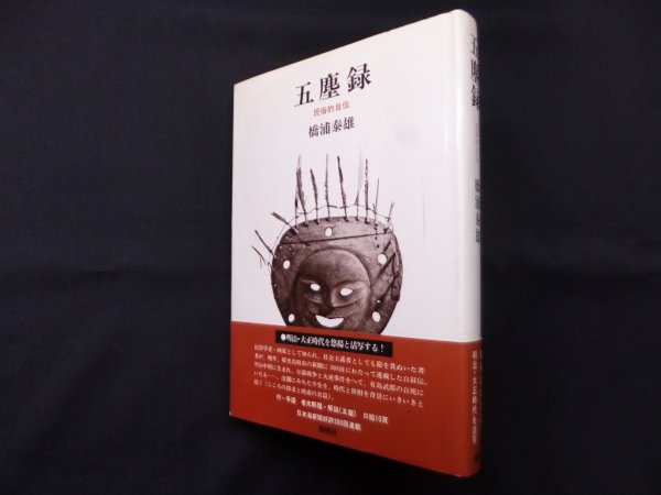 画像1: 五塵録―民俗的自伝　橋浦泰雄 (1)