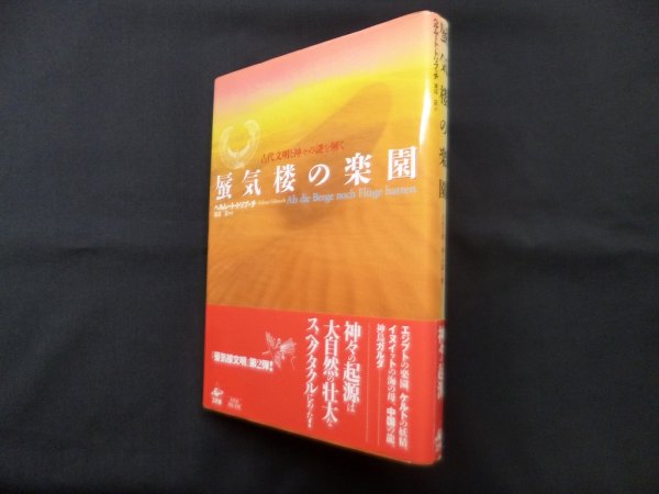 画像1: 蜃気楼の楽園―古代文明と神々の謎を解く　ヘルムート・トリブッチ/渡辺正 訳 (1)