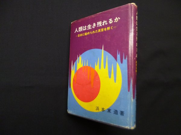 画像1: 人類は生き残れるか―日本に秘められた真言を解く　浜本末造 (1)