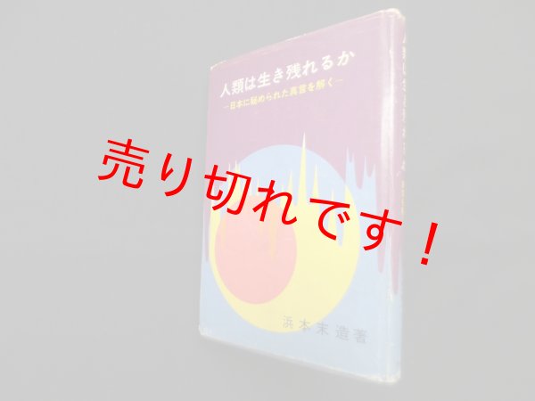 画像1: 人類は生き残れるか―日本に秘められた真言を解く　浜本末造 (1)