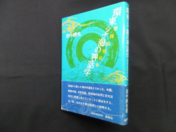 画像1: 環東シナ海の神話学―倭韓始祖伝承　田中勝也 (1)
