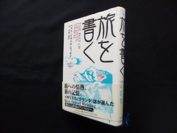 画像1: 旅を書く―ベスト・トラベル・エッセイ　ガブリエル・ガルシア＝マルケス 他/池央耿 監訳 (1)