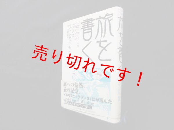 画像1: 旅を書く―ベスト・トラベル・エッセイ　ガブリエル・ガルシア＝マルケス 他/池央耿 監訳 (1)
