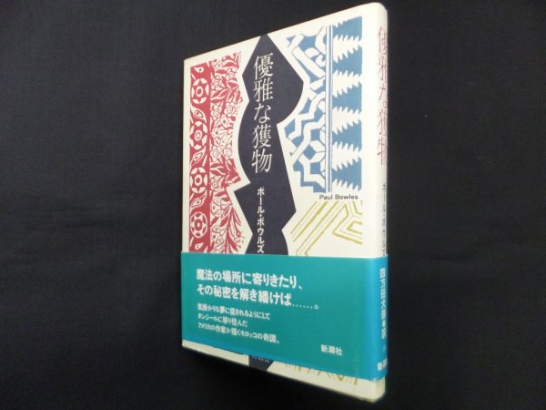 画像1: 優雅な獲物　ポール・ボウルズ/四方田犬彦 訳 (1)