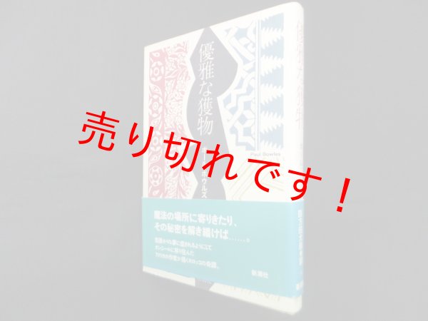 画像1: 優雅な獲物　ポール・ボウルズ/四方田犬彦 訳 (1)