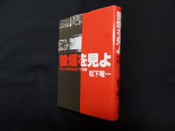 画像1: 狼煙を見よ―東アジア反日武装戦線"狼"部隊　松下竜一 (1)