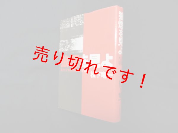 画像1: 狼煙を見よ―東アジア反日武装戦線"狼"部隊　松下竜一 (1)