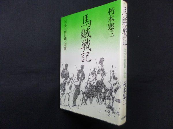 画像1: 馬賊戦記　小日向白朗と満洲　下巻　朽木寒三 (1)