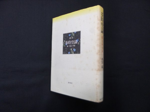 画像1: 多時空論―脳・生命・宇宙　西宮紘 (1)