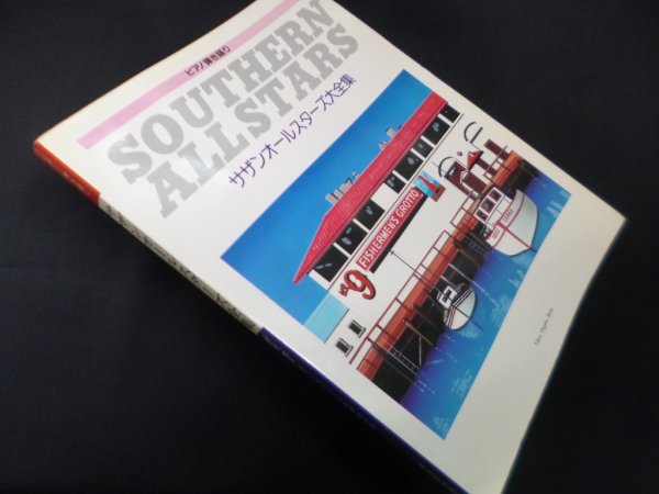 画像1: ピアノ弾き語り　サザンオールスターズ大全集　東京音楽書院 (1)