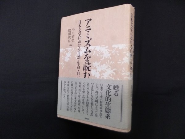 画像1: アニミズムを読む―日本文学における自然・生命・自己　平川祐弘 他編 (1)