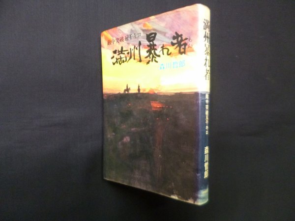 画像1: 満州暴れ者―敵中突破五千キロ　森川哲郎 (1)