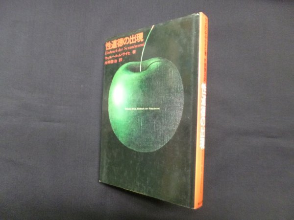 画像1: 性道徳の出現　ウィルヘルム・ライヒ/片岡啓治 訳 (1)