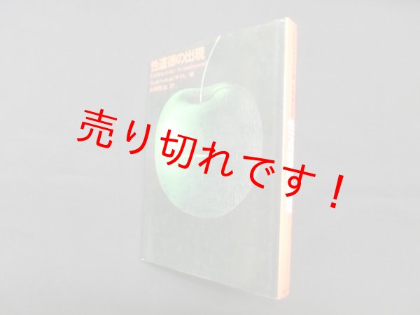 画像1: 性道徳の出現　ウィルヘルム・ライヒ/片岡啓治 訳 (1)