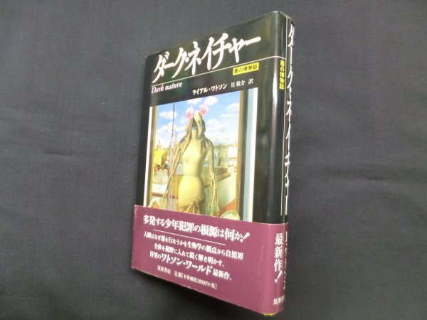 画像1: ダーク・ネイチャー―悪の博物誌　ライアル・ワトソン/旦敬介 訳 (1)