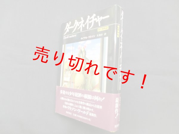画像1: ダーク・ネイチャー―悪の博物誌　ライアル・ワトソン/旦敬介 訳 (1)