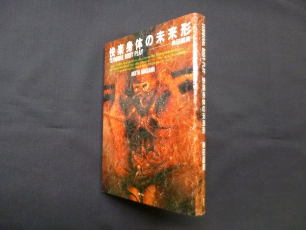 画像1: 快楽身体の未来形　秋田昌美 (1)