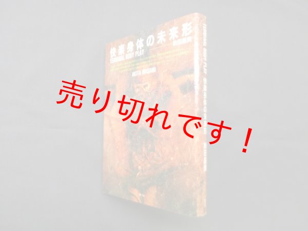 画像1: 快楽身体の未来形　秋田昌美 (1)