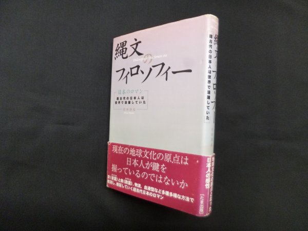 画像1: 縄文のフィロソフィー―日本のロマン超古代の日本人は世界で活躍していた　村田静枝 (1)