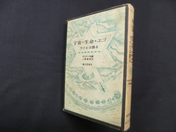 画像1: 宇宙・生命・エゴ―ライヒは語る　M.ヒギンス 他編/小野泰博 訳 (1)