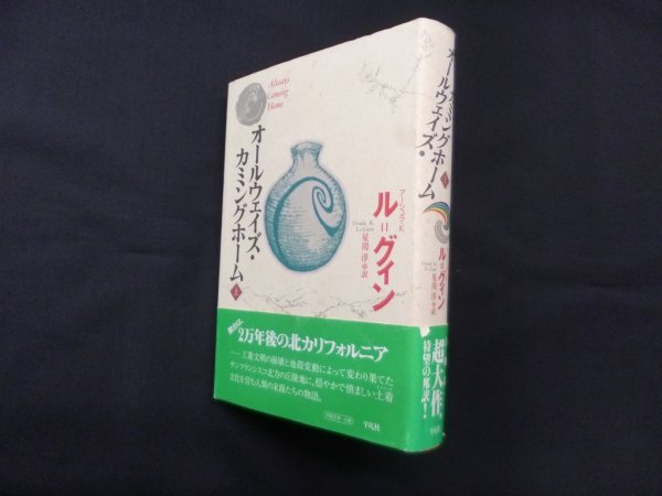 画像1: オールウェイズ・カミングホーム 上巻　アーシュラ・K・ル=グィン/星川淳 訳 (1)