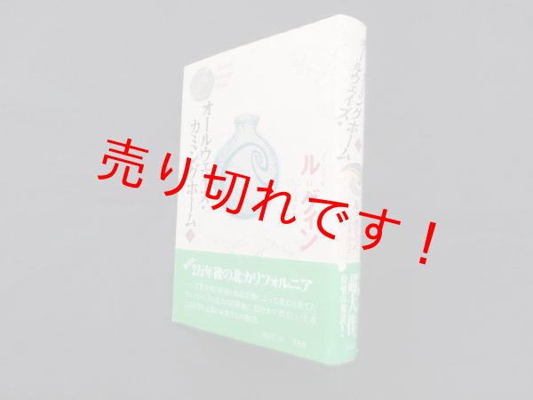 画像1: オールウェイズ・カミングホーム 上巻　アーシュラ・K・ル=グィン/星川淳 訳 (1)