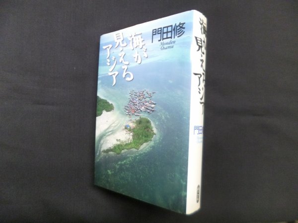 画像1: 海が見えるアジア　門田修 (1)