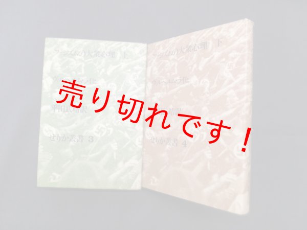 画像1: ファシズムの大衆心理　上下2冊セット　ヴィルヘルム・ライヒ/平田武靖 訳 (1)
