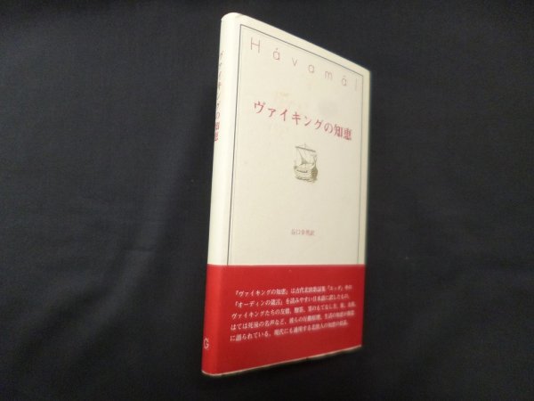 画像1: ヴァイキングの知恵　谷口幸男 訳 (1)