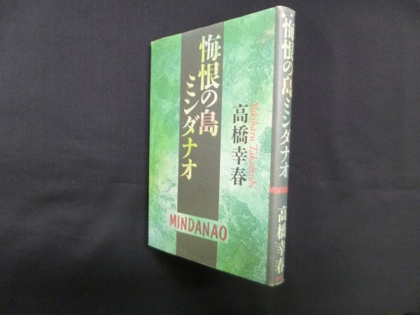 画像1: 悔恨の島ミンダナオ　高橋幸春 (1)