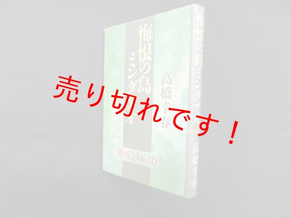画像1: 悔恨の島ミンダナオ　高橋幸春 (1)