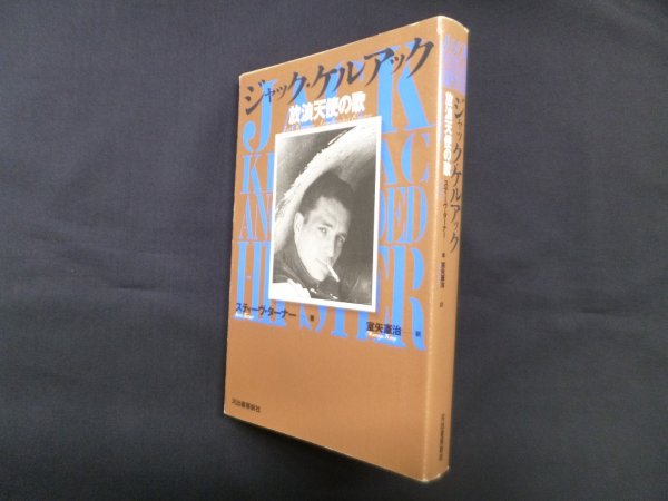画像1: ジャック・ケルアック　放浪天使の歌　スティーヴ・ターナー/室矢憲治 訳 (1)