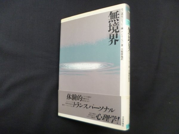 画像1: 無境界―自己成長のセラピー論　ケン・ウィルバー/吉福伸逸 訳 (1)