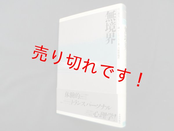 画像1: 無境界―自己成長のセラピー論　ケン・ウィルバー/吉福伸逸 訳 (1)